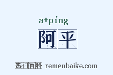阿平是什么意思的图片